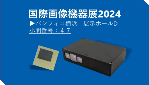 国際画像機器展2024出展のお知らせ