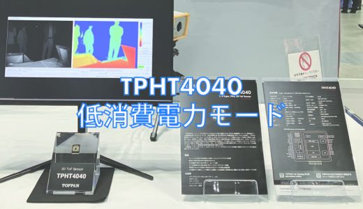 【新製品】3D ToFセンサ TPHT4040 低消費電力モードの紹介