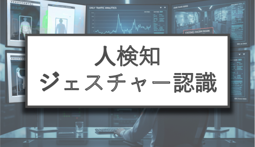 未来の安全技術を体験！TOPPAN 3D ToFカメラが切り拓く新たな可能性